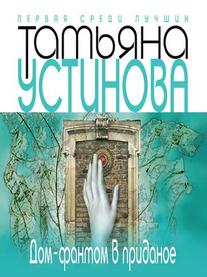 cover image of Дом-фантом в приданое